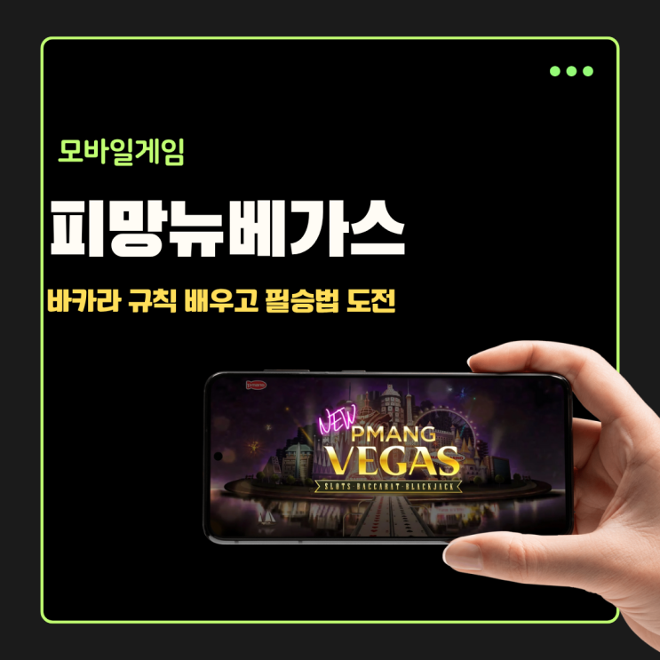  바카라규칙 피망뉴베가스 모바일 게임으로 배우기