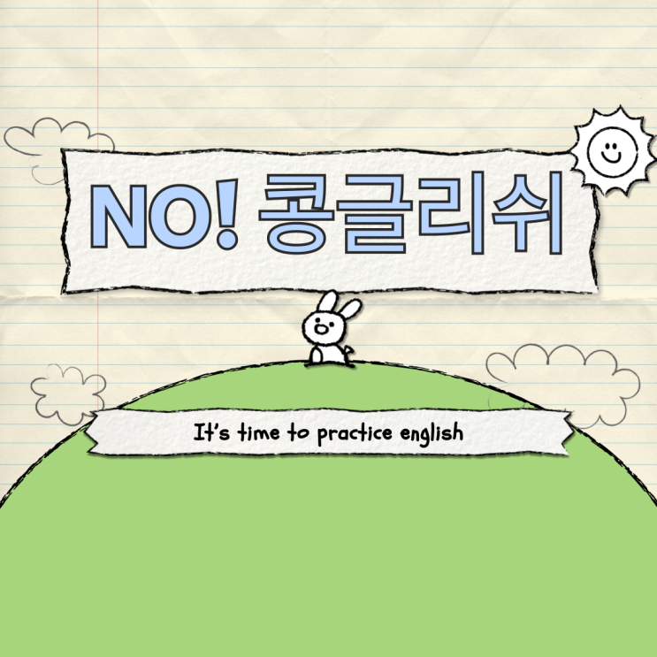  콩글리쉬를 올바른 영어로! 한국식 표현 10개 바로잡기