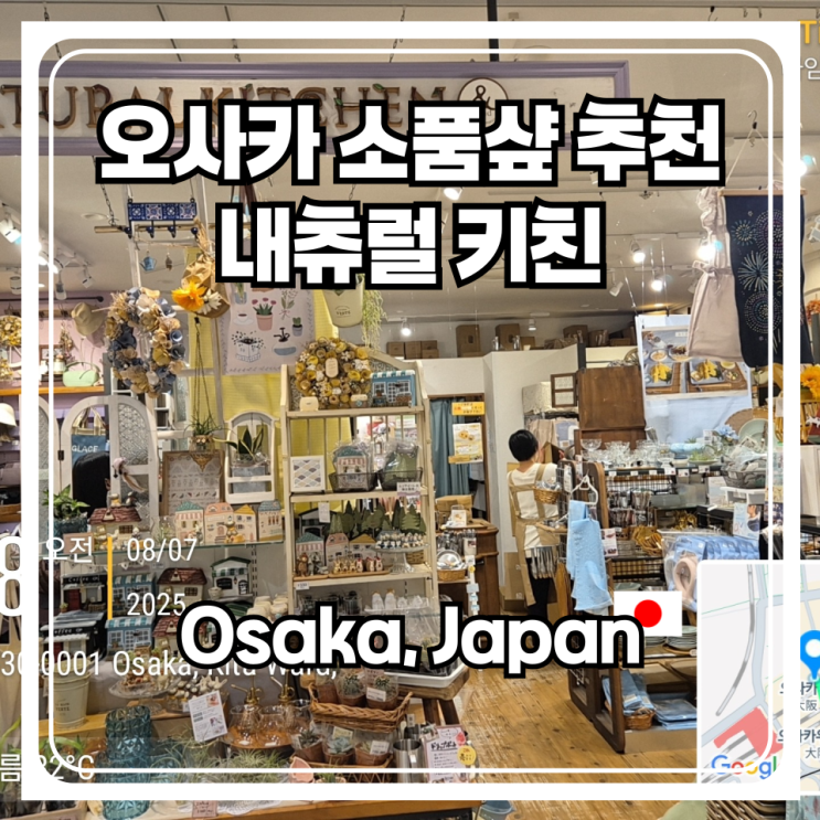  오사카 우메다 소품샾 내츄럴 키친 일본풍 주방용품까지 다 있다!