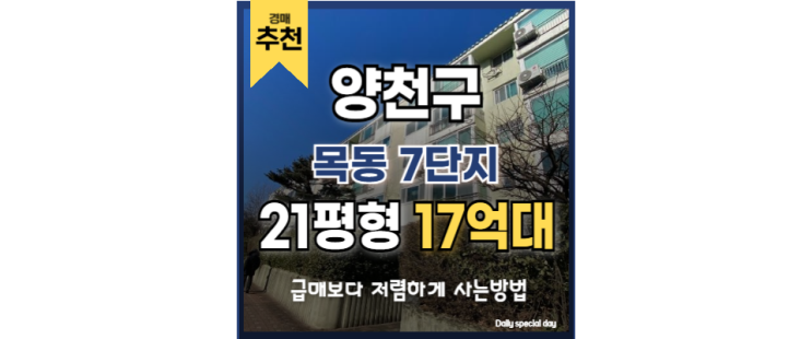  목동아파트경매 서울 대표 학군지 급매 출현 목동 7단지