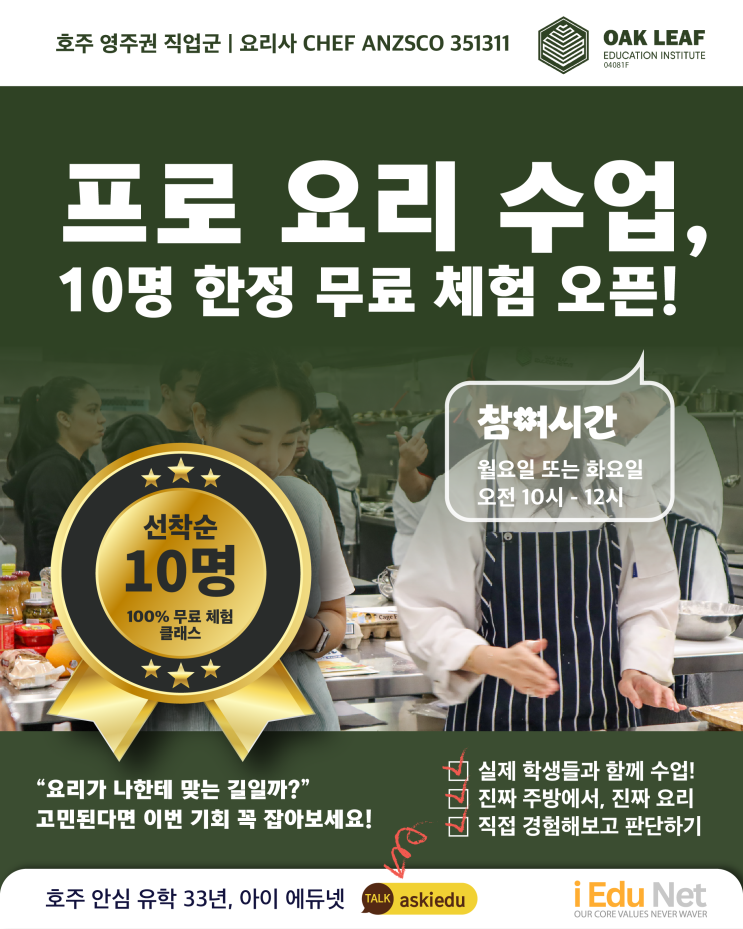  [호주 영주권학과] 요리학교 무료 체험 클래스 – 단 10명 모집! $800 장학금까지  나한테 요리가 맞을까?| 직접 경험해보고 결정하기