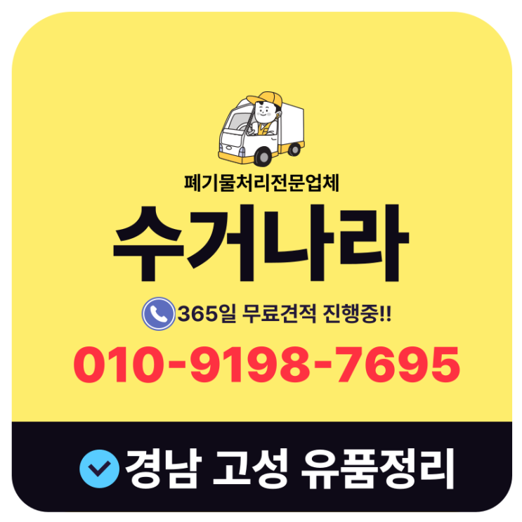  경남 고성 유품정리업체 고인유품 일괄처리