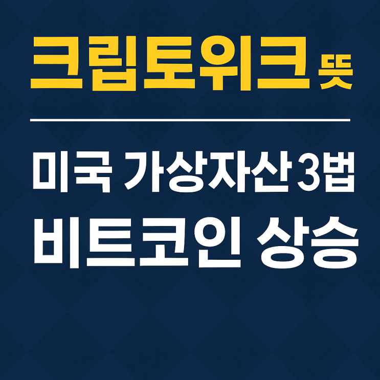  크립토위크 뜻, 미국 가상자산 3법과 비트코인 상승 14만 달러 갈지도?