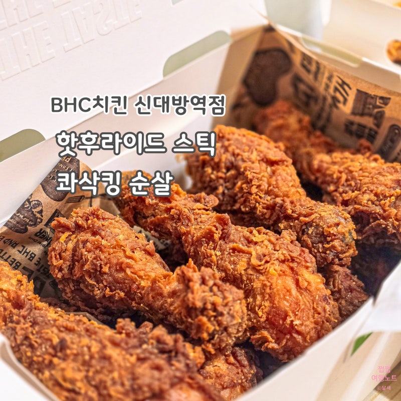 [BHC] 콰삭킹 + 핫후라이드 스틱 + 뿌링치즈볼 - Bhc 핫후라이드 맵기와 콰삭킹 순살 후기