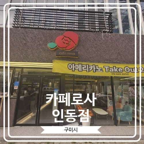  [카페로사 인동점] 인동로데오거리 24시간 운영하는 예쁜 카페
