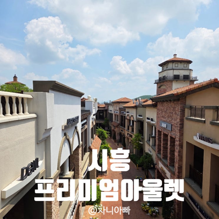  시흥 프리미엄 아울렛 여름 아이와 갈만한 곳