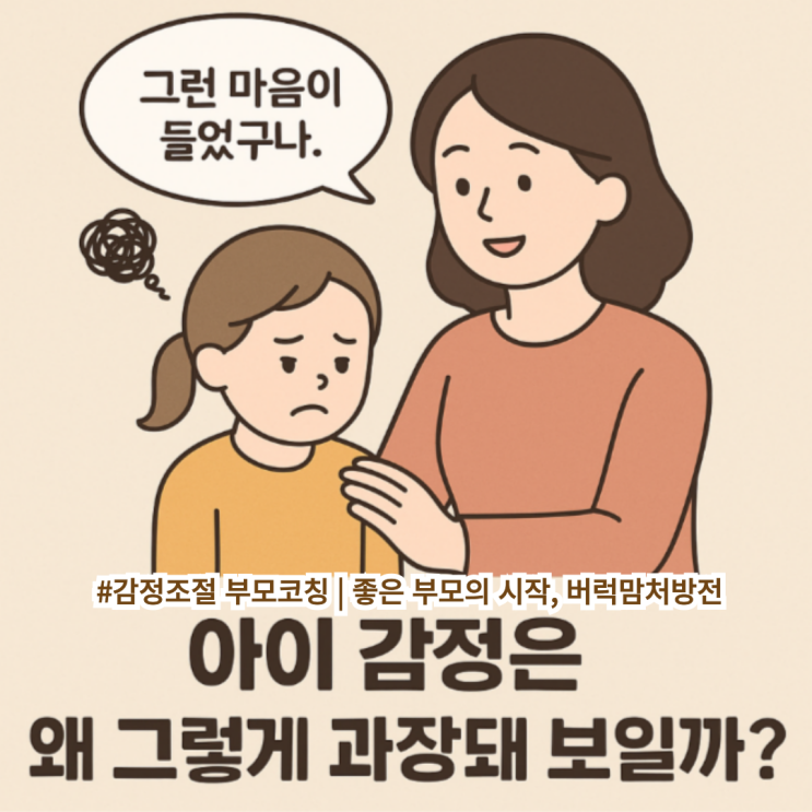  아이는 왜 “나만 미워해?”라고 할까?｜아이 감정이 이해 안 됐던 진짜 이유