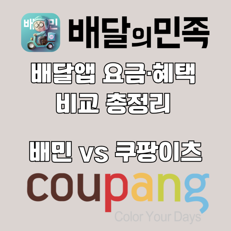  배민이 나을까, 쿠팡이츠가 나을까? 배달앱 요금·혜택 비교 총정리 