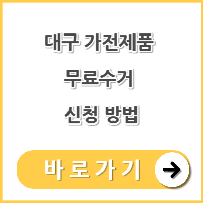 대구 가전제품 무료수거 신청 방법 알아보기