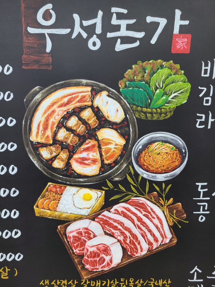  고기가 맛있는 우성돈가 벽 메뉴판 만들어 드렸어요