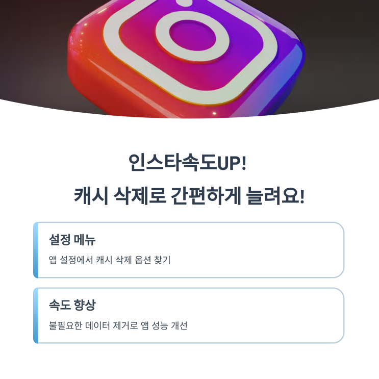  instragram 인스타그램 느릴 때! 캐시 삭제로 속도UP 방법 공개