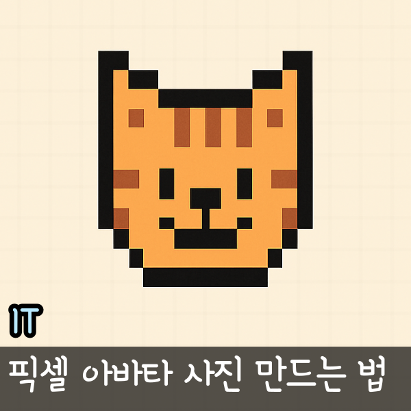  챗GPT 픽셀 캐릭터 사진 만드는 방법, 지브리 이미지 이후 유행