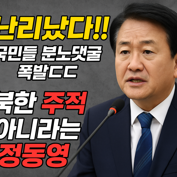 난리났다!! 국민들 분노댓글 폭발ㄷㄷ<b>북한 주적</b> 아니라는 <b>정동영</b>