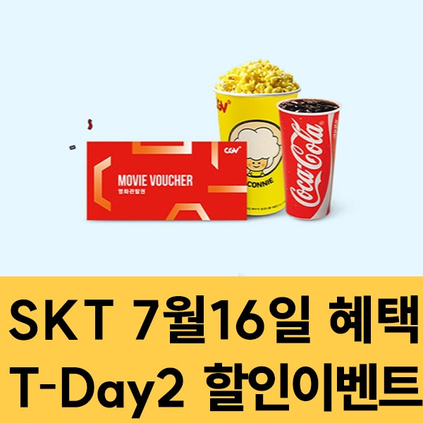  SKT 멤버십 7월16일 SKT T-Day2 할인 이벤트