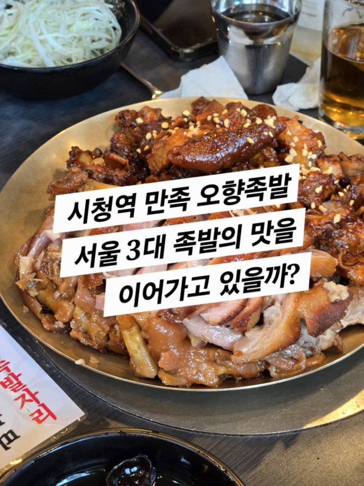  오향족발 (20년만에 찾아간 서울 3대 족발)