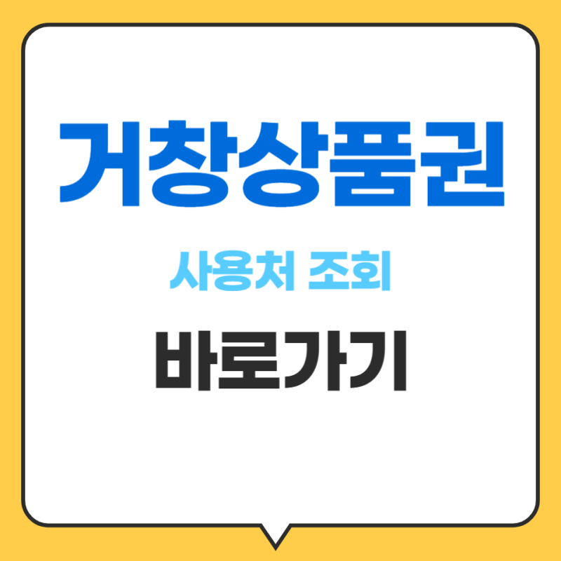 거창사랑상품권 가맹점 사용처 신청 조회방법