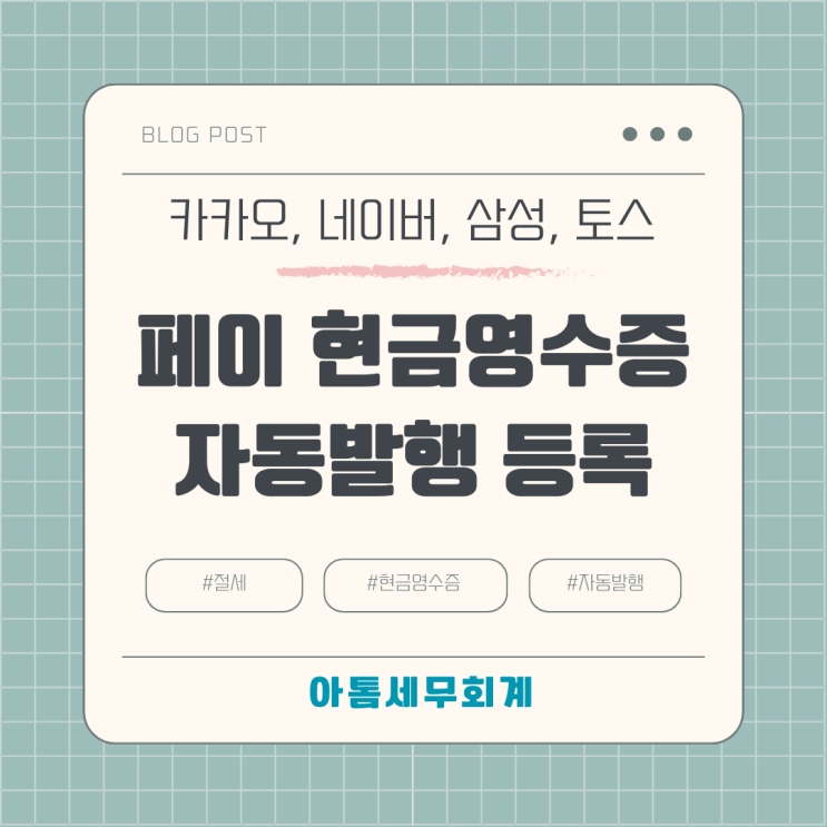  카카오페이 현금영수증 각종 페이 현금영수증 자동발행등록