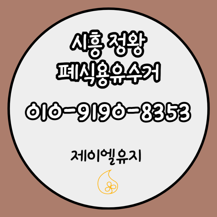  시흥 배곧 폐식용유 수거 목감동 정왕동 폐유 수거 업체