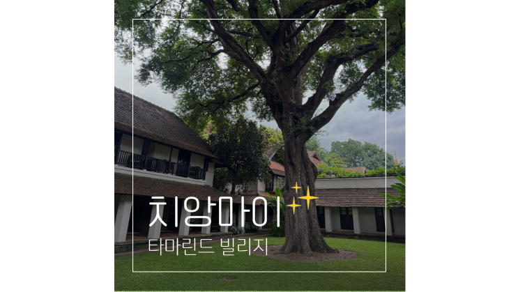  치앙마이 올드타운 리조트 타마린드 빌리지 공항 근처 감성숙소