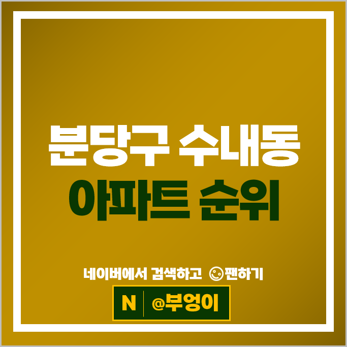 분당 수내동 아파트 매매 시세 양지2단지청구 파크타운서안
