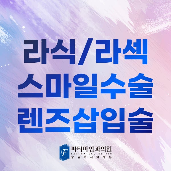 창원 라식, 라섹, 스마일라식, ICL 차이 - 비용부터 부작용까지