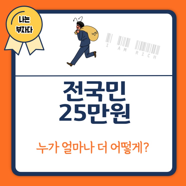 전국민 25만원 <b>민생지원금 신청</b> 방법 및 <b>접수</b> 사용처... 