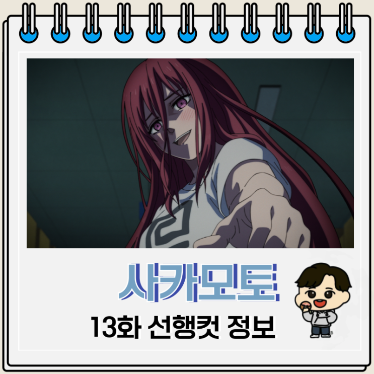  사카모토 데이즈 13화 덤프