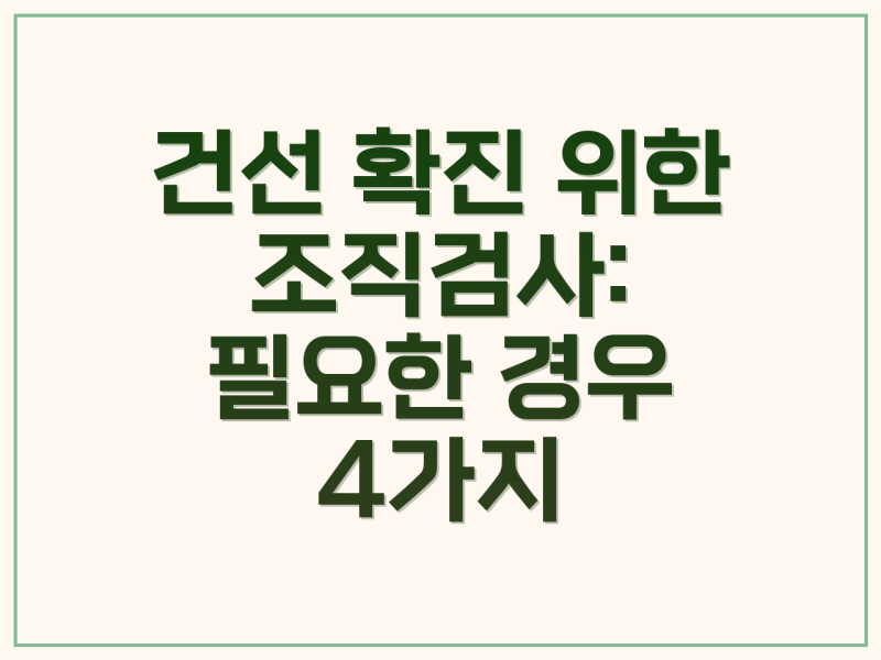 건선 조직검사 필요성, 과정 완벽 정리