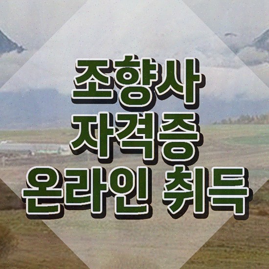  , 조향사자격증 15일 만에 취득한 과정 체크