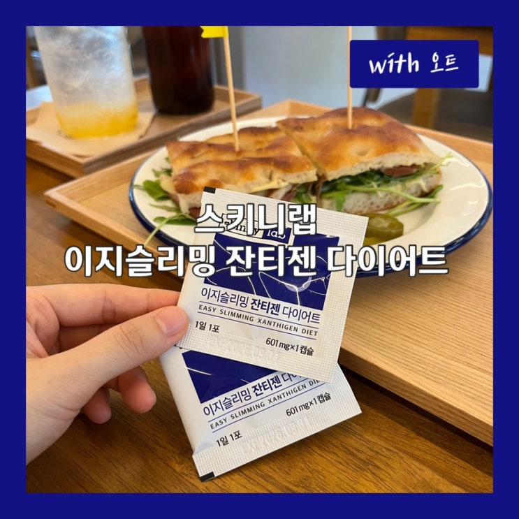  운동하는 사람들 주목! 체지방 관리에 필수템, 스키니랩 잔티젠