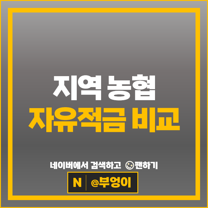  농협 자유적금 금리 비교 단기 6개월 1년 적금 특판 추천