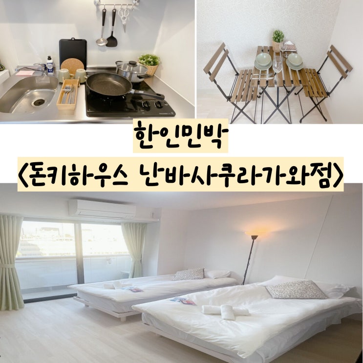  오사카숙소 가성비숙소 한인민박 돈키하우스 난바사쿠라가와점 신축 독채 추천