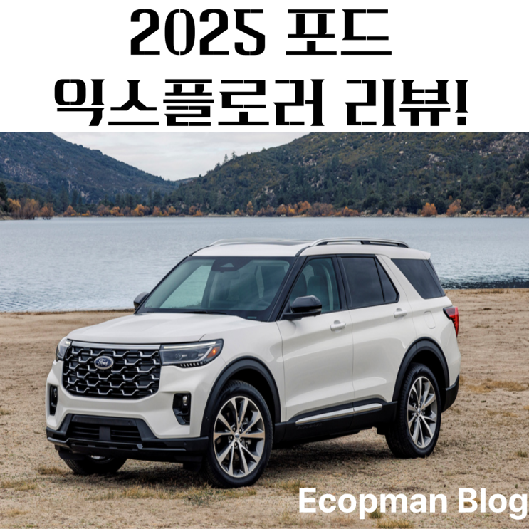  2025 포드 익스플로러 리뷰, 미국 감성의 대형 SUV