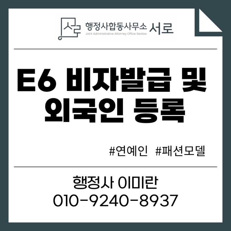  [완료] E6 비자발급부터 외국인 등록까지
