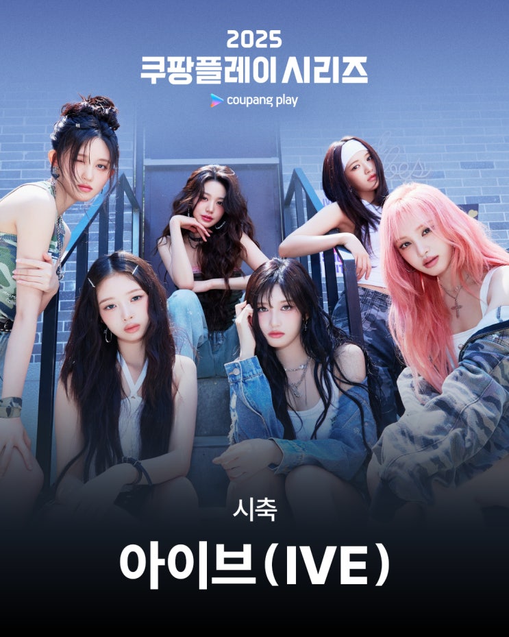 [IVE <b>아이브</b>]'2025 <b>쿠팡플레이 시리즈</b>' <b>시축</b> 확정