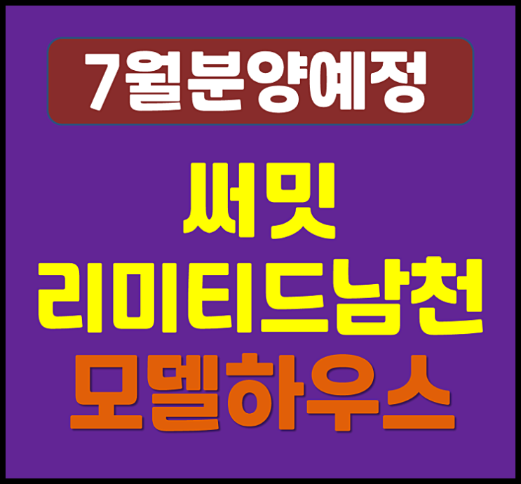  부산 남천동 써밋 리미티드 남천 분양정보 (예상 분양가, 청약일정)