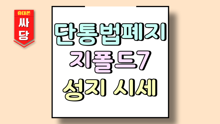 단통법 폐지 적용 지폴드7 성지 시세 보는법