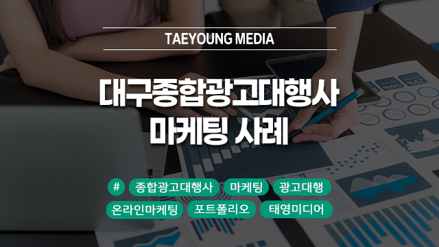  대구 종합광고대행사로 살펴보는 성공적인 마케팅 사례 살펴보기!