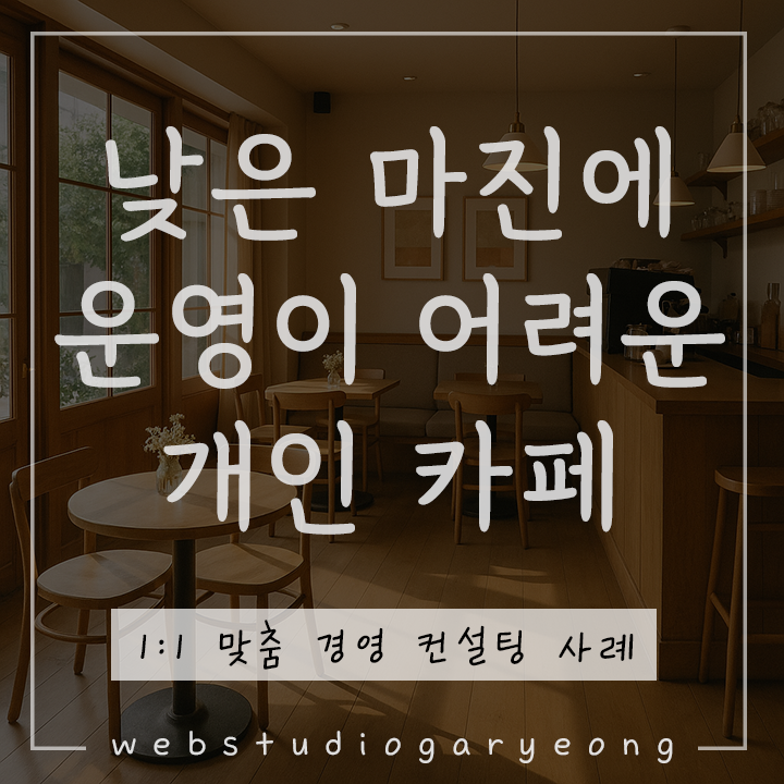  개인카페 마케팅 사례 : 손님이 많아도 마진이 낮은 카페 웹스튜디오 가령