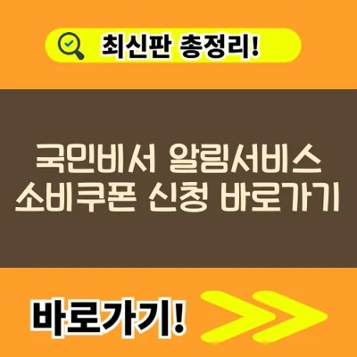  국민비서 알림서비스 소비쿠폰 신청 바로가기