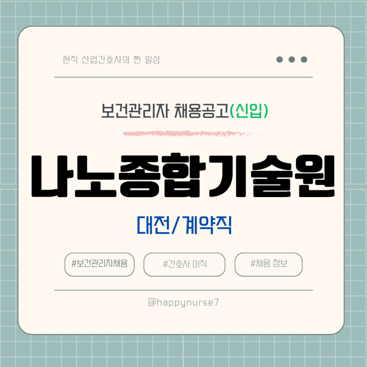  [계약직,신입] 나노종합기술원 보건관리자 채용(연봉 참고자료, 기업리뷰, 대전 근무, 산업간호사)
