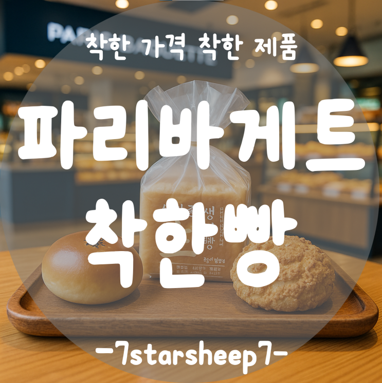  [파리바게트] 착한 빵 착한 가격 Project Event