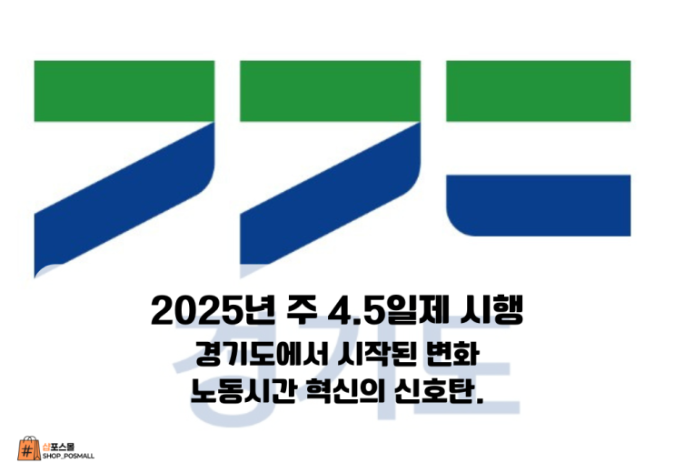  주4.5일제, 경기도에서 시작된다. 무엇이 달라지나?