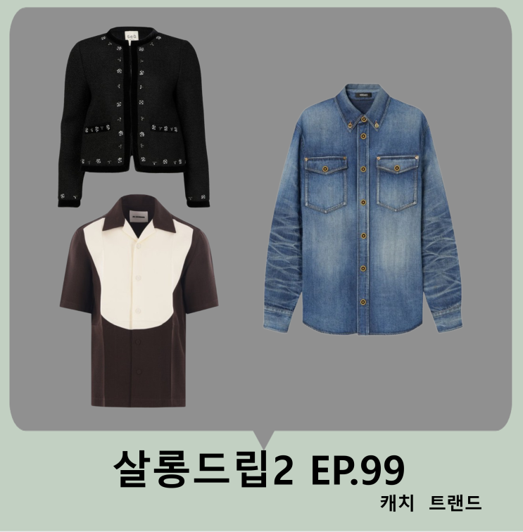 <b>살롱드립2</b> <b>김남길</b> 데님셔츠 청남방 장도연 자켓 비즈 김영광... 