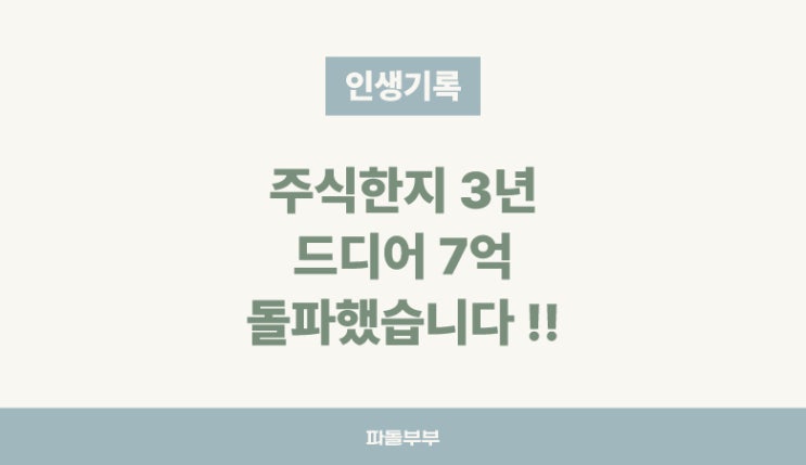  주식 계좌 7억 돌파