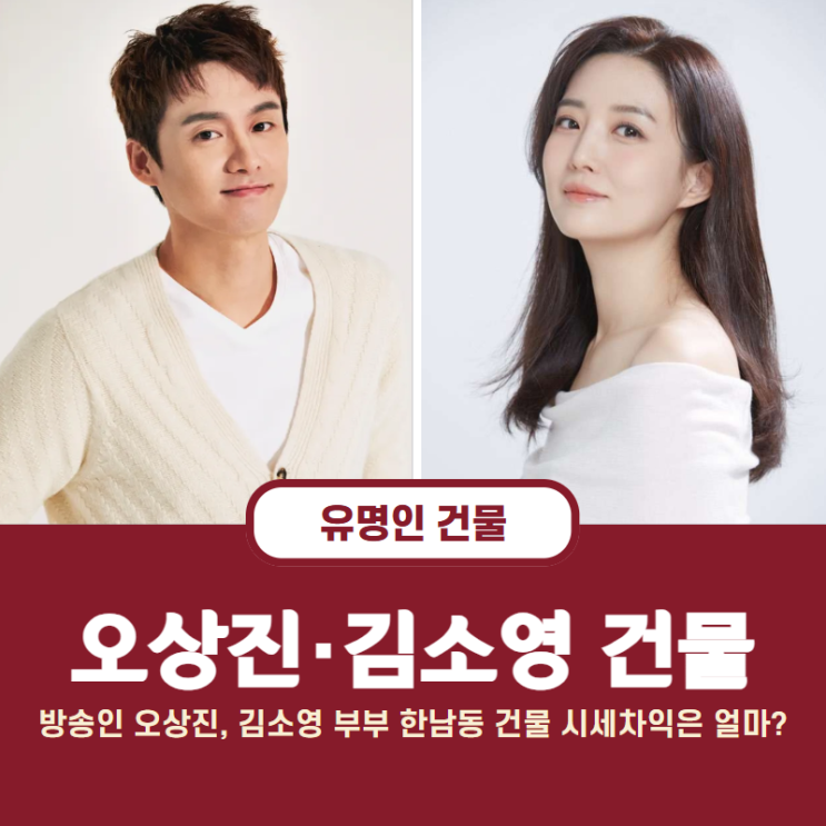 [연예인 빌딩] 방송인 오상진, <b>김소영</b> 부부 한남동 <b>건물</b>... 