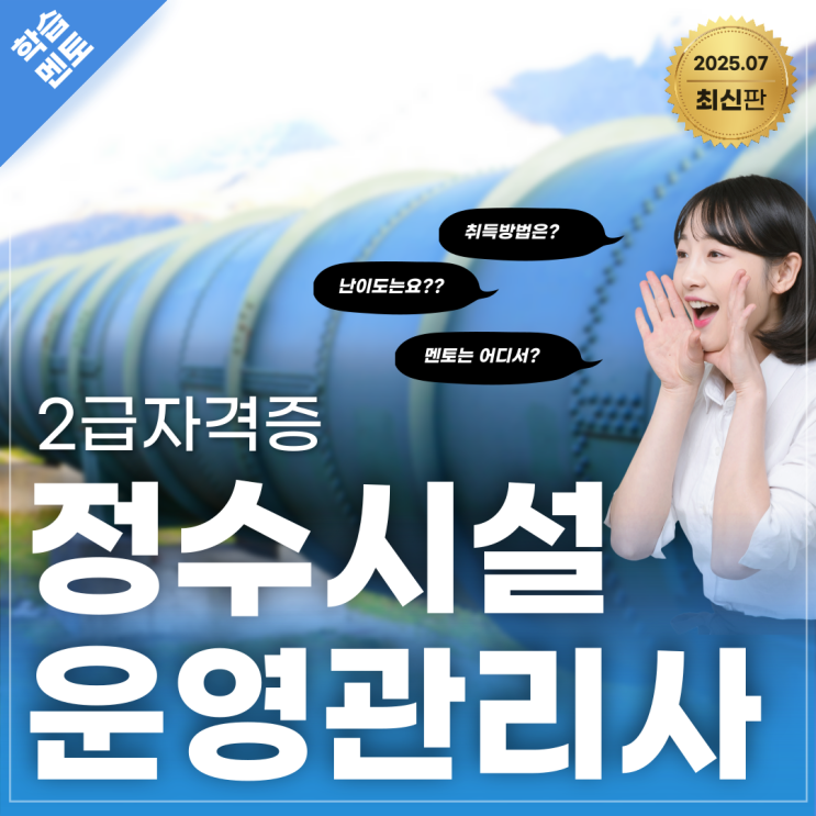  정수시설운영관리사 2급 학점은행제 응시자격 갖췄어요