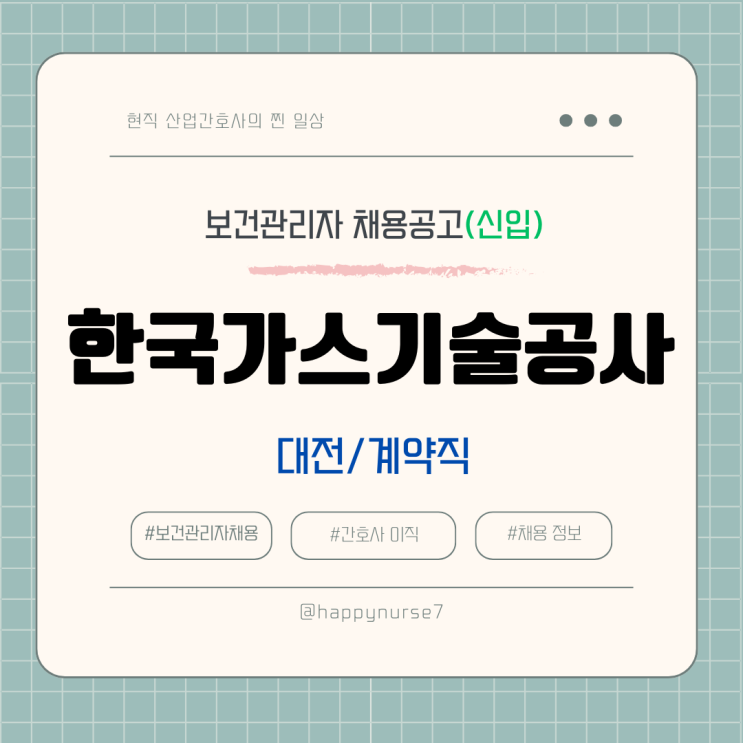  [계약직,신입] 한국가스기술공사 보건관리자 채용(연봉, 기업리뷰, 산업간호사, 대전 근무)