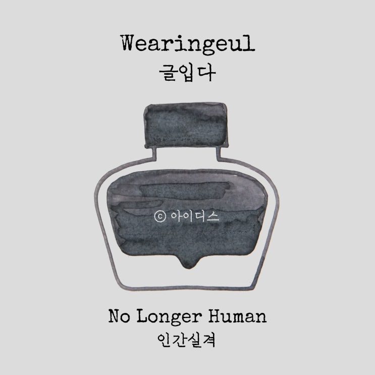  글입다 - 다자이 오사무 - 인간실격 | Wearingeul - Osamu Dazai - No Longer Human