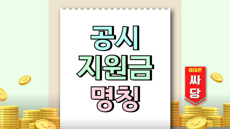  공시지원금이란 변화된 핸드폰 지원금 명칭 구조